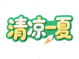 卡通风夏日主题设计素材