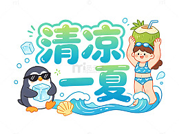 卡通风清凉一夏夏日海滩插画设计素材