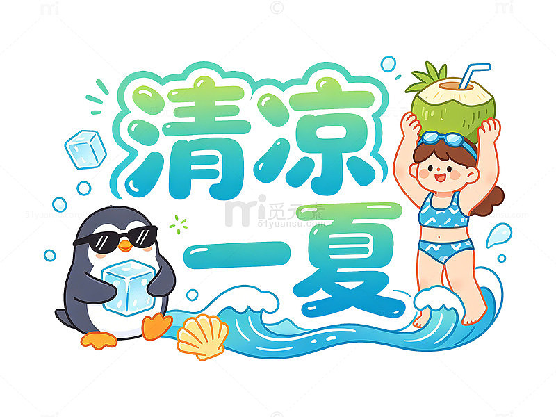 卡通风清凉一夏夏日海滩插画设计素材