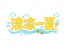 清凉一夏夏日素材