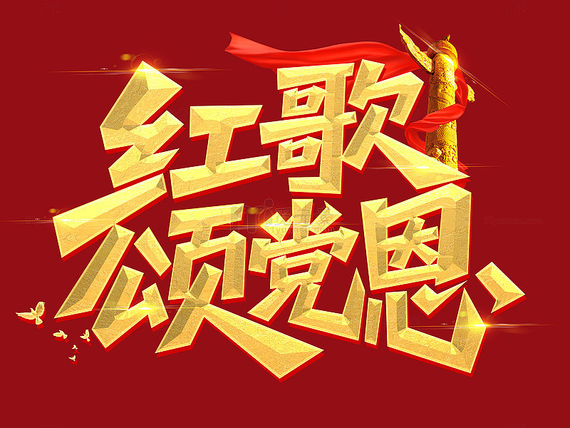 红歌颂党恩艺术字