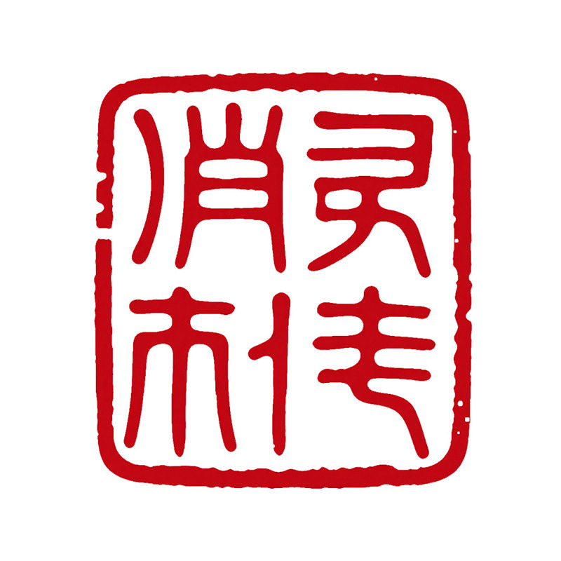 红色篆书印章图案图片