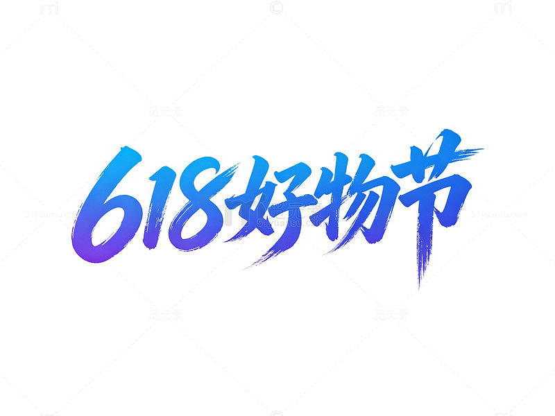 618好物节艺术字设计素材