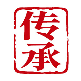 红色印章样式汉字传承