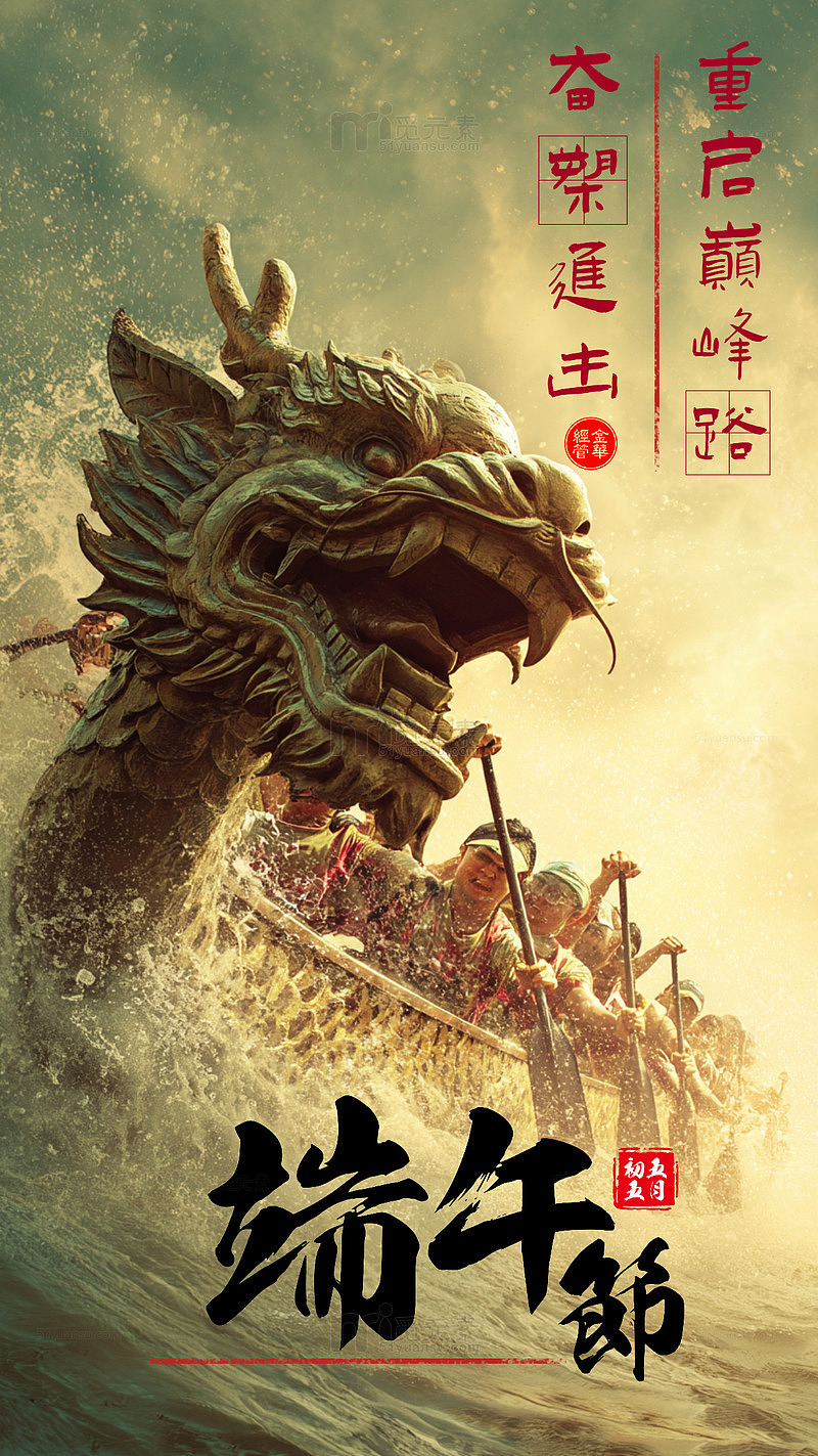 奋槊进击--端午海报