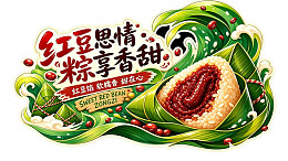端午节红豆粽子