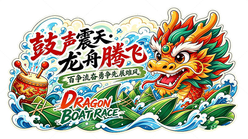 端午节赛龙舟