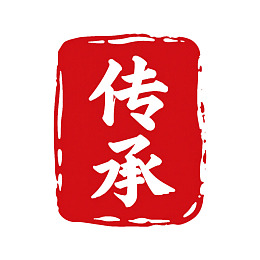红色印章样式传承二字