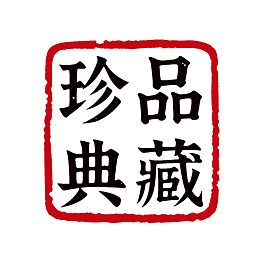 红色边框内的黑色篆书印章
