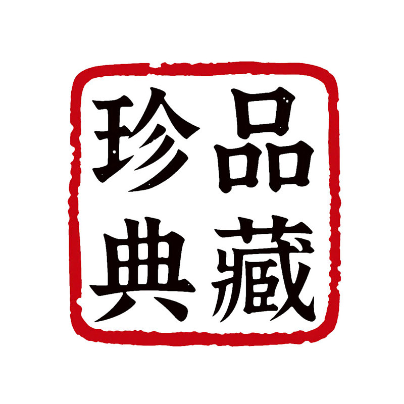 红色边框内的黑色篆书印章