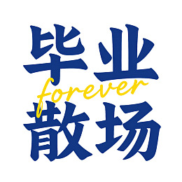 毕业散场 forever