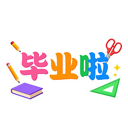 毕业啦彩色艺术字配文具