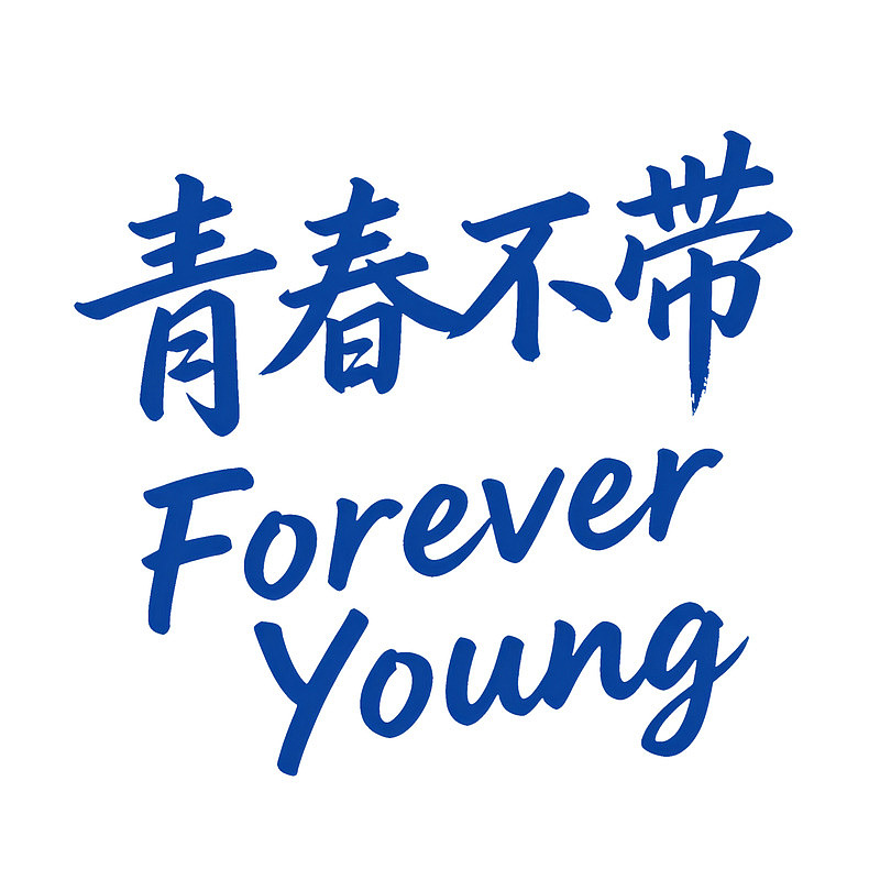 青春不带 Forever Young 文字设计