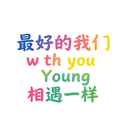 彩色文字艺术设计图片