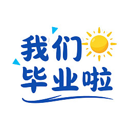 毕业主题蓝色文字配太阳图案