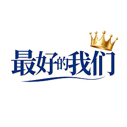 金色皇冠下的蓝色文字设计