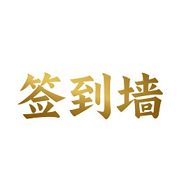 金色书法文字‘签到墙’