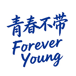 青春不带Forever Young艺术字