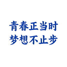 青春梦想励志文字图片