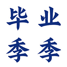 蓝色书法字体的毕业季字样