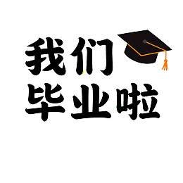 毕业季庆祝标语配学士帽