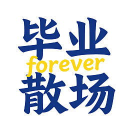 毕业散场 forever 标志设计