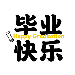 毕业快乐艺术字体设计