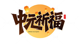 中元祈福艺术字