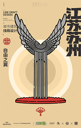 线稿风苏州自由之翼城市建筑翅膀