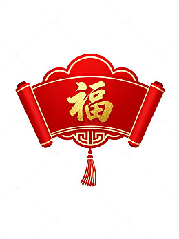 国风新年福字卷轴设计素材