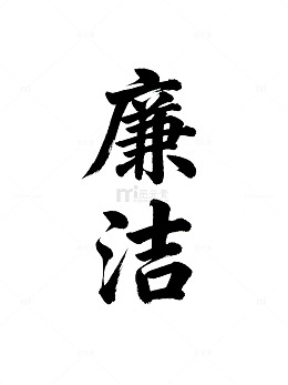 水墨风廉洁文化古风建筑设计素材