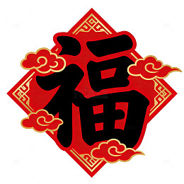 传统风春节福字剪纸设计素材