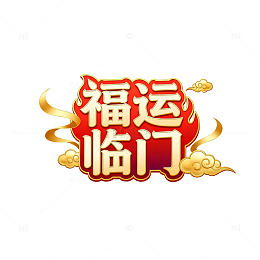 国风喜庆福运临门艺术字设计素材