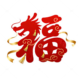 剪纸风春节龙年福字设计素材