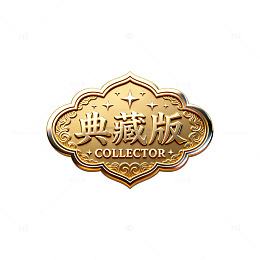古典风典藏版金色徽章设计素材