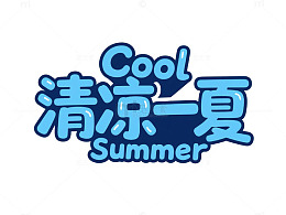 卡通风清凉一夏素材