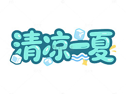 卡通风清凉一夏夏日主题字体设计素材