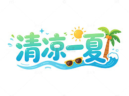 卡通风清凉一夏夏日海滩设计素材