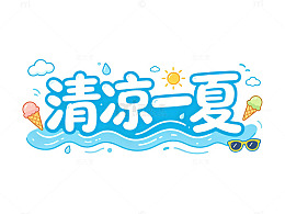 蓝色清凉一夏主题设计素材