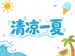 清凉一夏素材