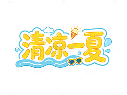 卡通清凉一夏主题设计素材