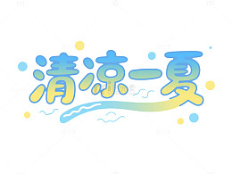 卡通清凉一夏手绘文字设计素材