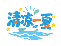 清凉一夏手卡通风绘夏日元素