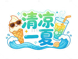 卡通风清凉一夏冰淇淋饮品设计素材