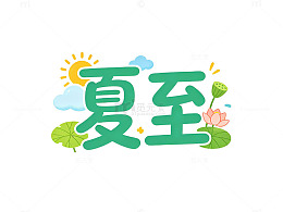 卡通风夏至节气手绘植物设计素材