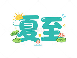 卡通风夏至节气手绘荷花设计素材