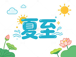 卡通风夏至节气手绘荷花太阳设计素材