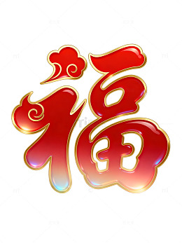 立体烫金风春节福字设计素材