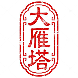 印章风大雁塔书法艺术设计素材