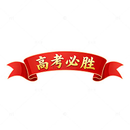 红色丝带高考必胜祝福设计素材